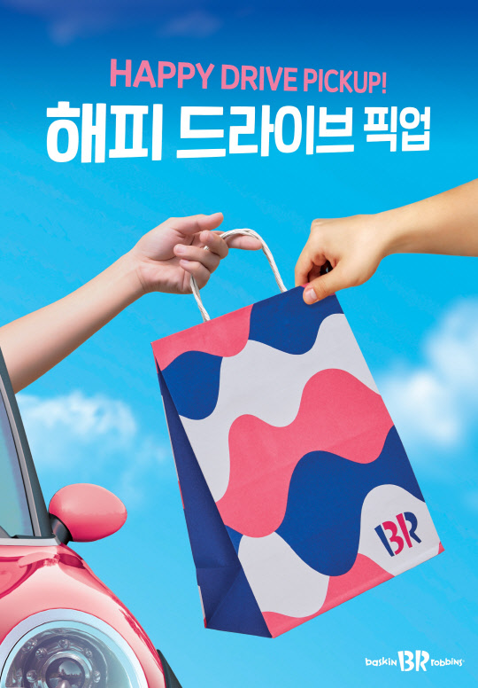 배스킨라빈스의 '드라이브 픽업' 이미지. 배스킨라빈스 제공